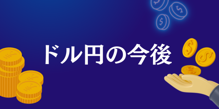 ドル円の今後